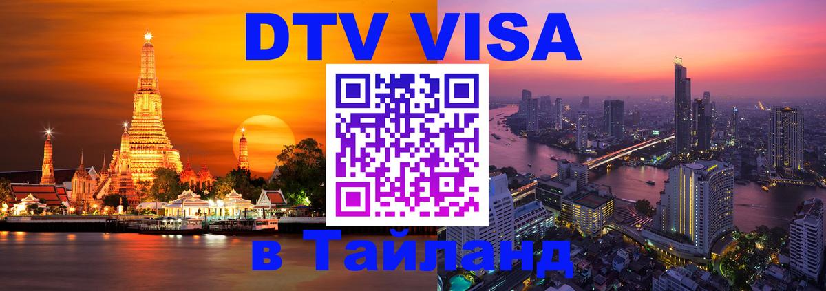 DTV (ДТВ) visa Таиланд Астана 
