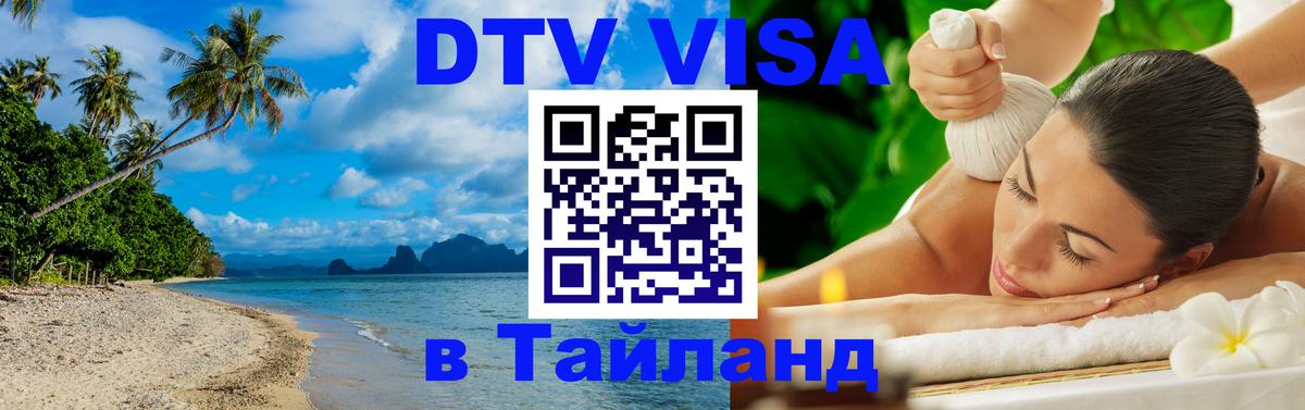 DTV Visa Тайланд купить Астана 